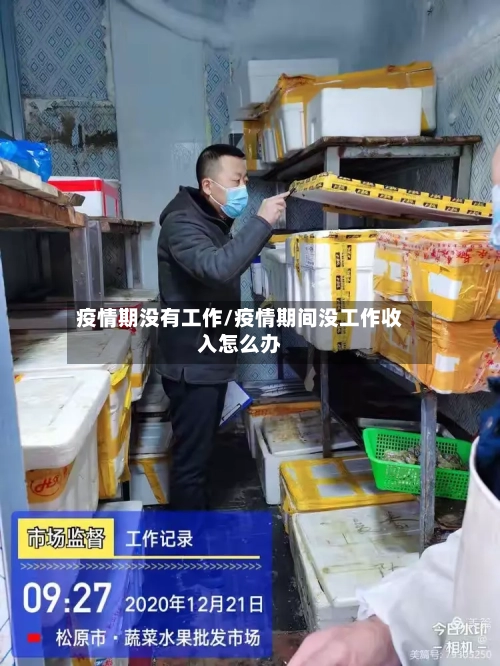 疫情期没有工作/疫情期间没工作收入怎么办
