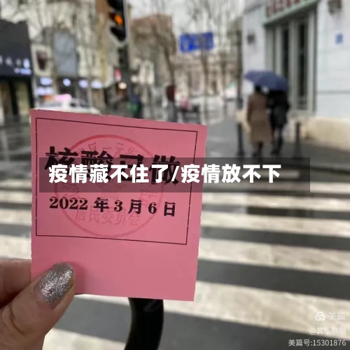 疫情藏不住了/疫情放不下