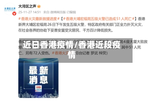 近日香港疫情/香港近段疫情