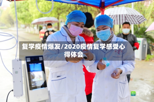复学疫情爆发/2020疫情复学感受心得体会