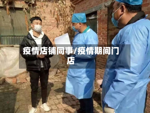 疫情店铺同事/疫情期间门店