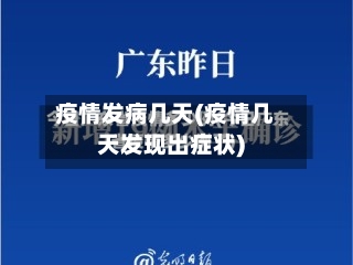 疫情发病几天(疫情几天发现出症状)