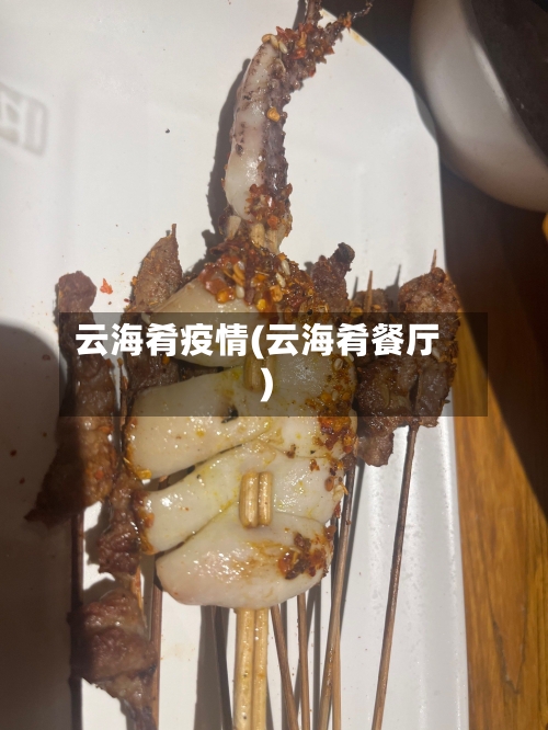 云海肴疫情(云海肴餐厅)