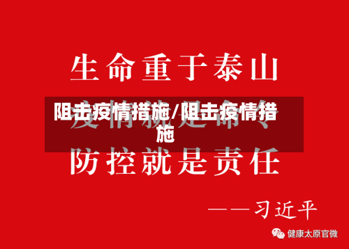 阻击疫情措施/阻击疫情措施
