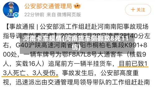 河南卡车疫情(河南货车侧翻致8死11伤)