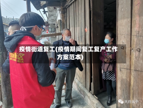 疫情街道复工(疫情期间复工复产工作方案范本)