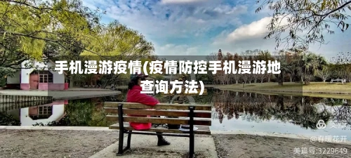 手机漫游疫情(疫情防控手机漫游地查询方法)