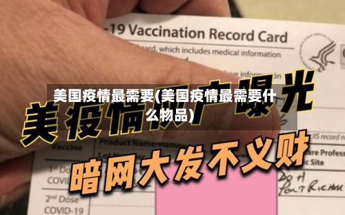 美国疫情最需要(美国疫情最需要什么物品)