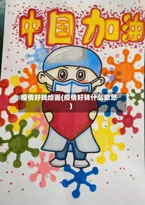 疫情好转绘画(疫情好转什么意思)