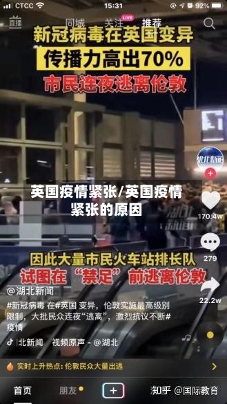 英国疫情紧张/英国疫情紧张的原因