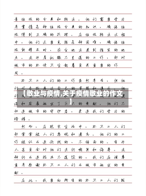 【敬业与疫情,关于疫情敬业的作文】