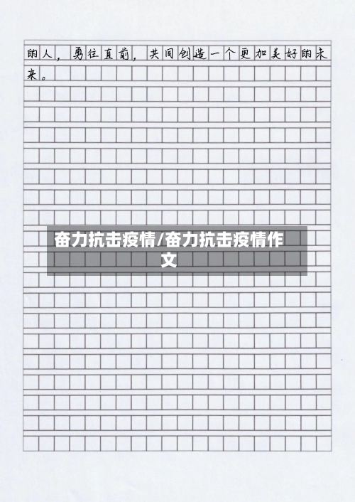奋力抗击疫情/奋力抗击疫情作文