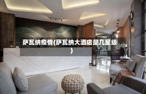 萨瓦纳疫情(萨瓦纳大酒店是几星级)