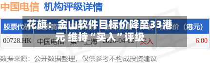 花旗：金山软件目标价降至33港元 维持“买入”评级