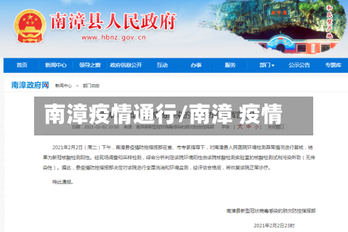 南漳疫情通行/南漳 疫情