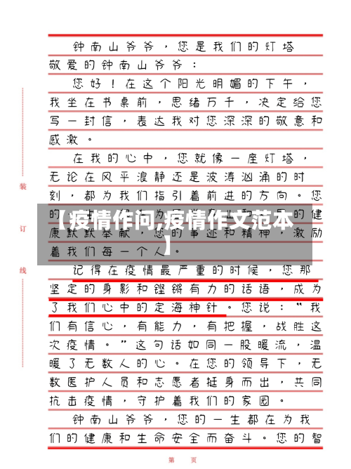 【疫情作问,疫情作文范本】