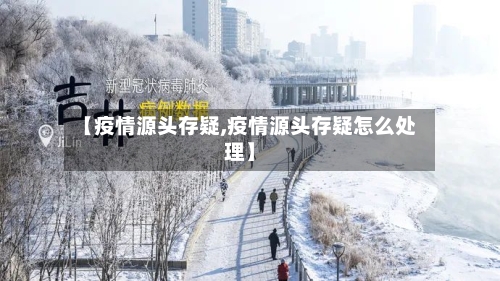【疫情源头存疑,疫情源头存疑怎么处理】