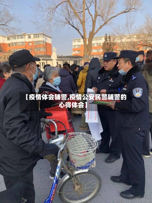 【疫情体会辅警,疫情公安民警辅警的心得体会】