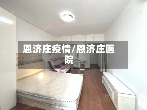 恩济庄疫情/恩济庄医院