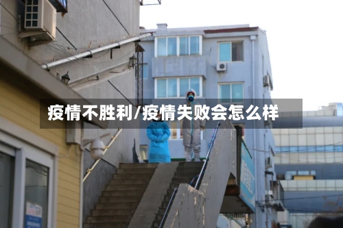 疫情不胜利/疫情失败会怎么样