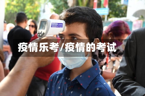 疫情乐考/疫情的考试