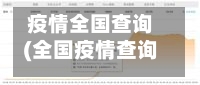 疫情全国查询(全国疫情查询app)