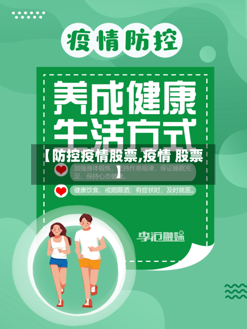 【防控疫情股票,疫情 股票】