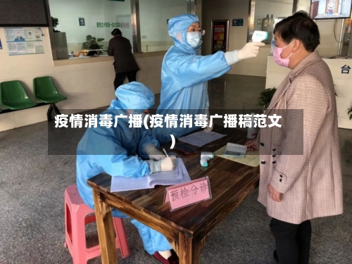 疫情消毒广播(疫情消毒广播稿范文)