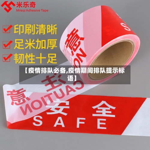 【疫情排队必备,疫情期间排队提示标语】