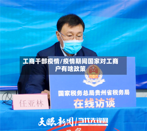 工商干部疫情/疫情期间国家对工商户有啥政策