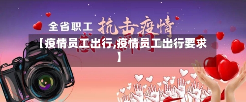 【疫情员工出行,疫情员工出行要求】