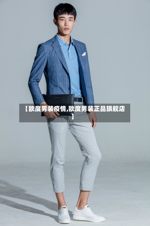【欧度男装疫情,欧度男装正品旗舰店】