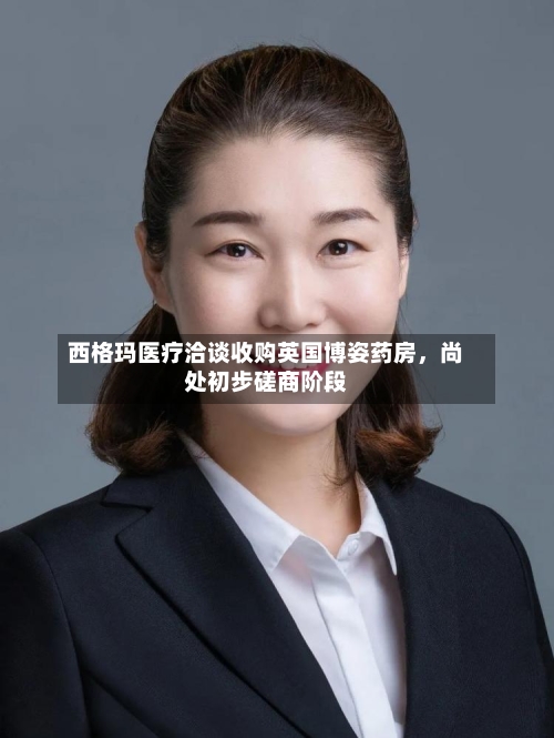 西格玛医疗洽谈收购英国博姿药房，尚处初步磋商阶段