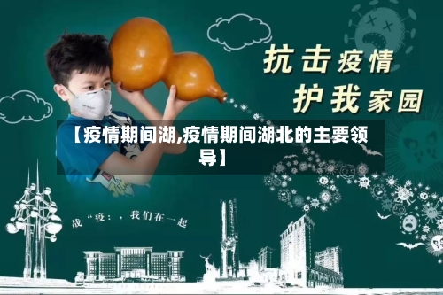 【疫情期间湖,疫情期间湖北的主要领导】