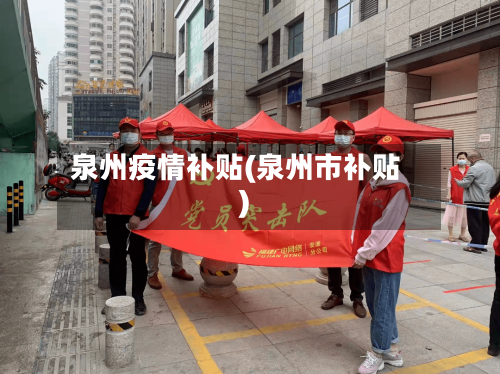 泉州疫情补贴(泉州市补贴)