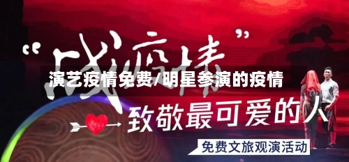 演艺疫情免费/明星参演的疫情
