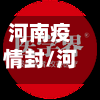 河南疫情封/河南疫情封闭什么时候解除最新消息