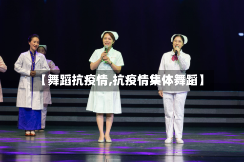 【舞蹈抗疫情,抗疫情集体舞蹈】