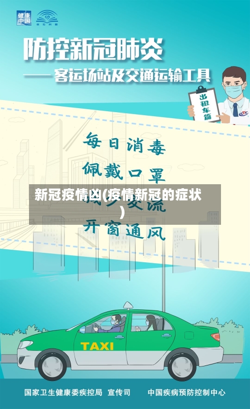 新冠疫情凶(疫情新冠的症状)