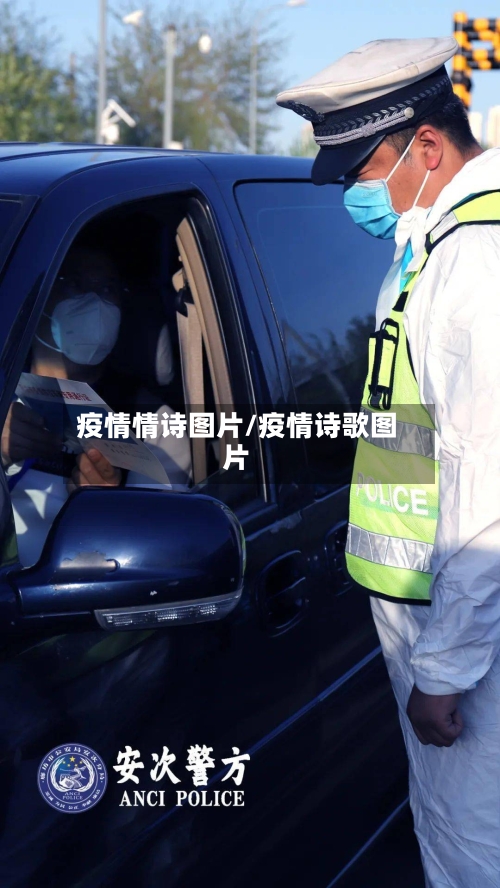 疫情情诗图片/疫情诗歌图片
