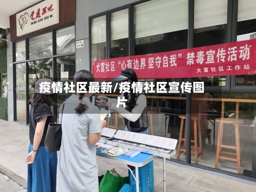疫情社区最新/疫情社区宣传图片