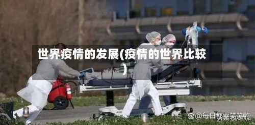 世界疫情的发展(疫情的世界比较)
