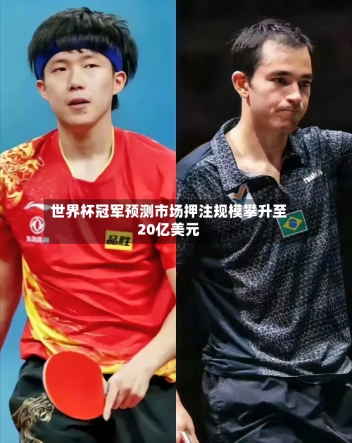 世界杯冠军预测市场押注规模攀升至20亿美元