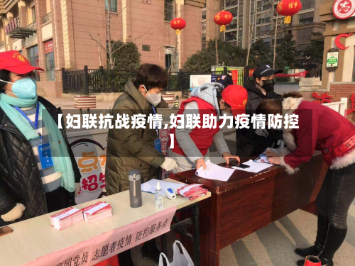 【妇联抗战疫情,妇联助力疫情防控】