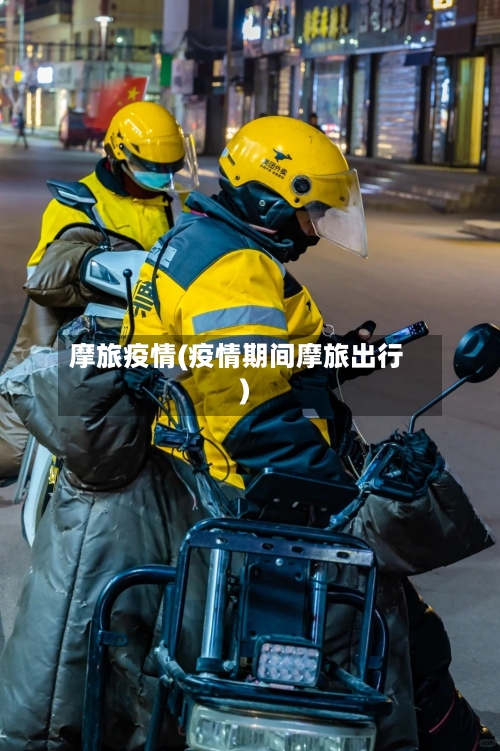 摩旅疫情(疫情期间摩旅出行)