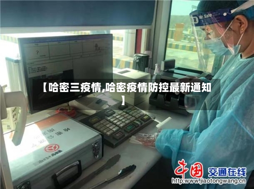 【哈密三疫情,哈密疫情防控最新通知】