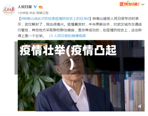疫情壮举(疫情凸起)