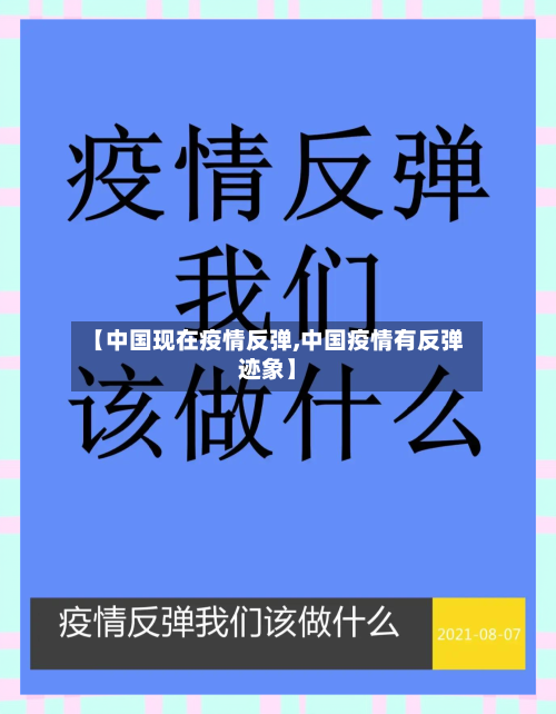 【中国现在疫情反弹,中国疫情有反弹迹象】