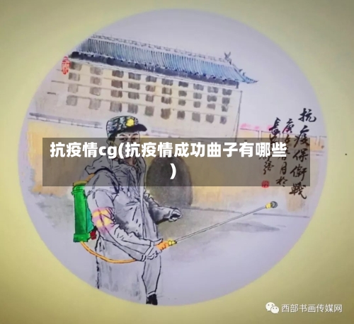 抗疫情cg(抗疫情成功曲子有哪些)