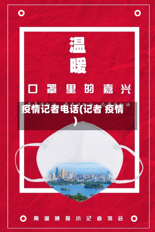疫情记者电话(记者 疫情)